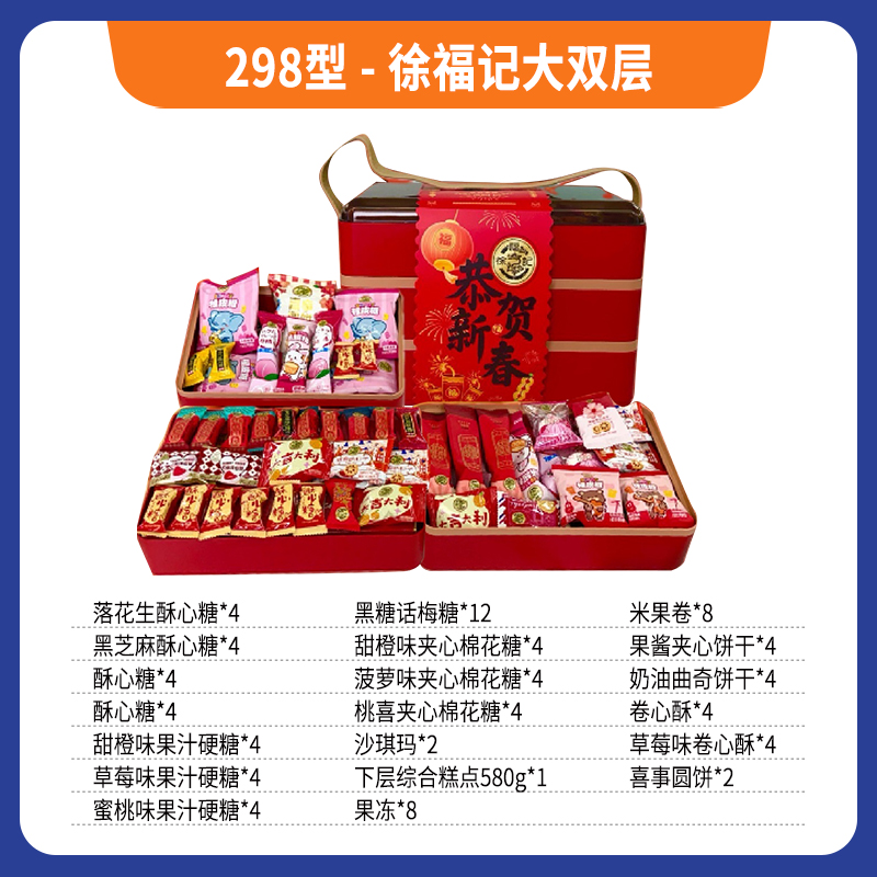 298型-徐福记大双层