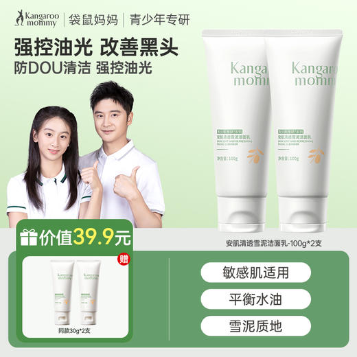【2只装】袋鼠妈妈青少年洁面乳 100g*2支 安肌祛痘/安肌清透 加赠：洁面体验装2支 商品图1