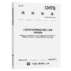 公路梁桥信息模型协同施工质量控制指南（T/CHTS 10273—2026） 商品缩略图2