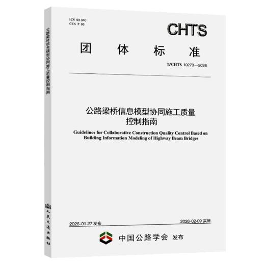 公路梁桥信息模型协同施工质量控制指南（T/CHTS 10273—2026） 商品图2
