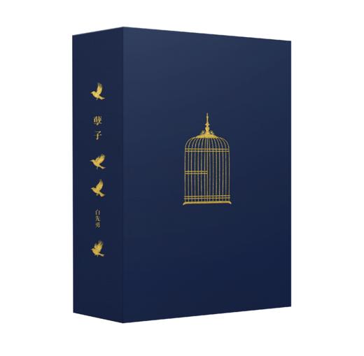 【限量真皮定制】【白先勇亲签钤印】《孽子》蓝色牛皮+欧式竹节装+毛边本 商品图4