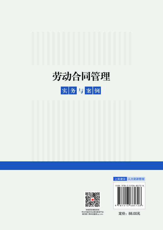 【官方旗舰店】劳动合同管理实务与案例 劳动合同全流程实务要点与典型案例一本通 商品图1