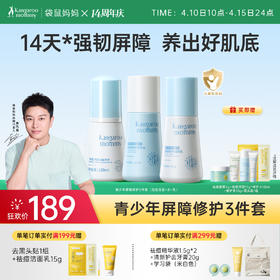 【青少年屏障修护套装】敏感肌可用 舒缓红敏肌 修护强韧屏障 含积雪草修护  青少年屏障修护套装