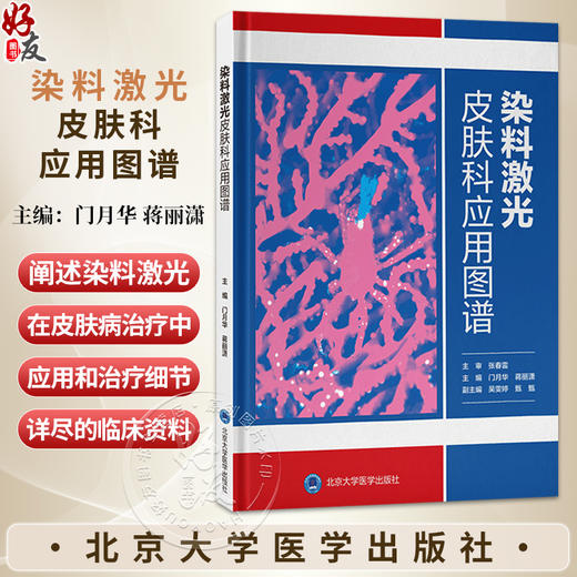 染料激光皮肤科应用图谱 门月华 蒋丽潇 对皮肤科整形科美容医师等开展血管性皮肤病的治疗有重要的参考价值 北京大学医学出版社 商品图0