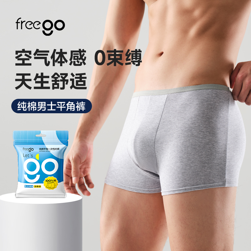 Freego「新包装平角裤」10A抗菌一次性纯棉平角裤男士