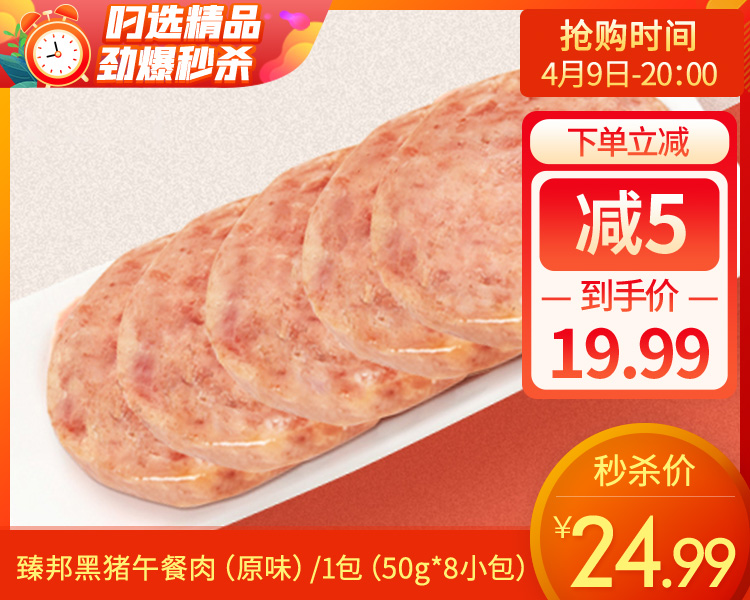 【预售-4月13日配送】臻邦黑猪午餐肉（原味）/1包（50g*8小包）