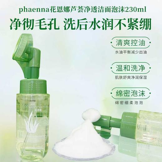 花恩娜芦荟净透洁面泡沫(230ml) 洁面乳 商品图2