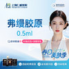 弗缦胶原0.5ml  眼周抗衰  限新客1单 商品缩略图0