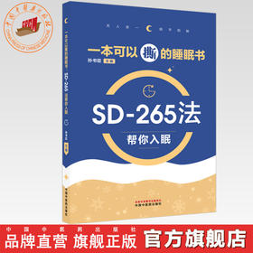 一本可以撕的睡眠书:SD-265法帮你入眠 孙书臣 主编 中国中医药出版社 失眠防治 中医食疗 调理 家庭科普读本 书籍