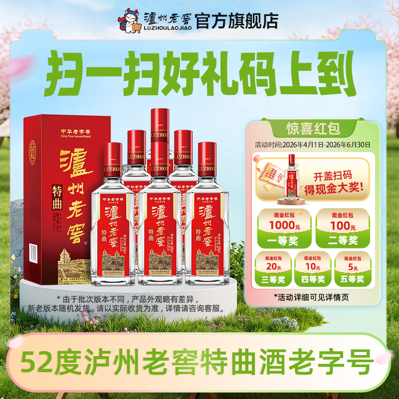 【扫码有好礼】52度泸州老窖特曲老字号（第十代）500ml*6    泸州老窖官方旗舰店