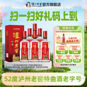 【扫码有好礼】52度泸州老窖特曲老字号（第十代）500ml*6    泸州老窖官方旗舰店