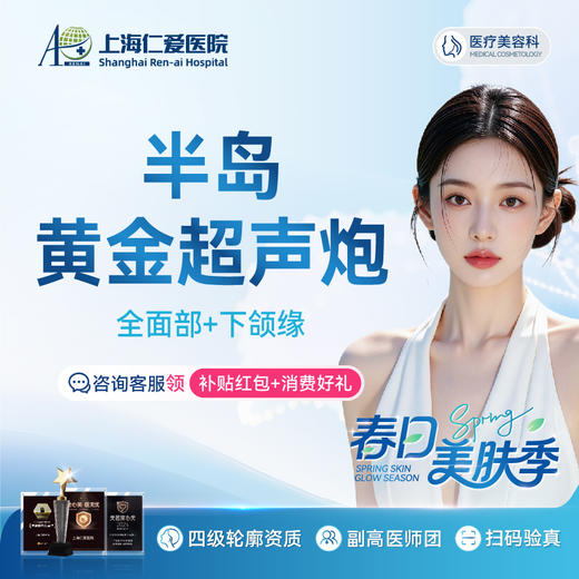 半岛黄金超声炮 面部+下颌缘  限新客1单 商品图0
