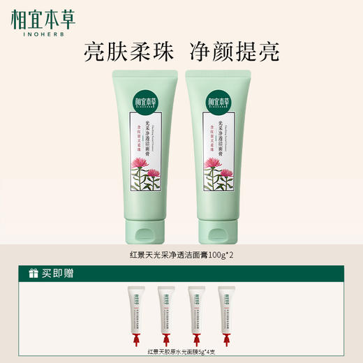 【回购top】 相宜本草红景天光采净透洁面膏*100g 净颜亮肤洗面奶 商品图2