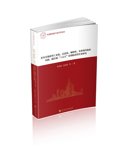 基本实现新型工业化、信息化、城镇化、农业现代化的内涵、路径和“十五五”时期阶段性任务研究 商品图0
