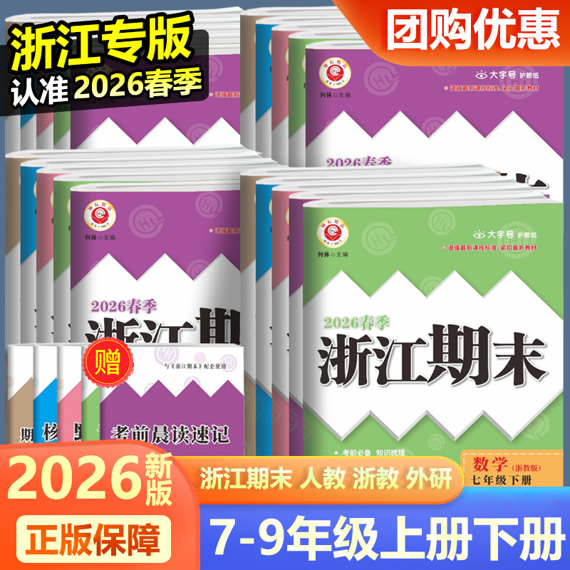 2026初中浙江期末下册各地期末试卷人教版浙教版单元期中