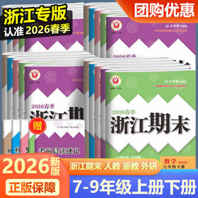 2026初中浙江期末下册各地期末试卷人教版浙教版单元期中