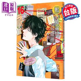 【中商原版】漫画 鸭乃桥论的禁忌推理 第16集 天野明 台版漫画书 尖端出版社