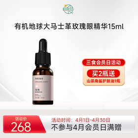 有机地球玫瑰眼部精华15ml