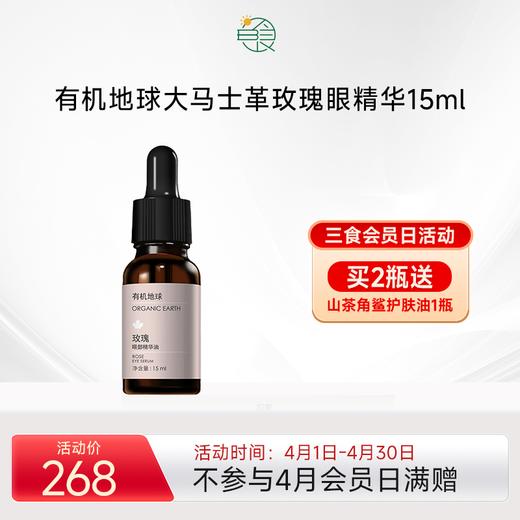 有机地球玫瑰眼部精华15ml 商品图0