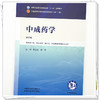 中成药学 张金莲 陈军 主编（第四版）全国中医药行业高等教育十五五规划教材第十二版 中国中医药出版社 商品缩略图3