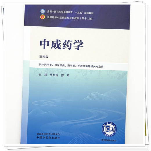 中成药学 张金莲 陈军 主编（第四版）全国中医药行业高等教育十五五规划教材第十二版 中国中医药出版社 商品图3
