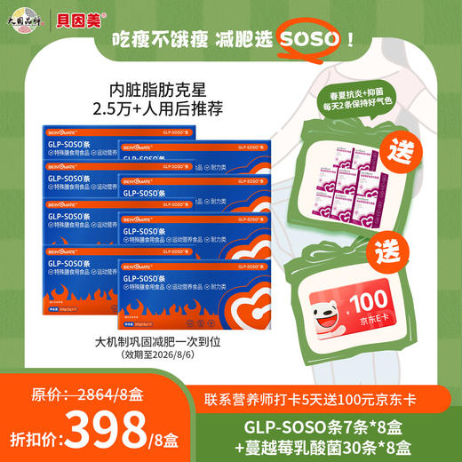 【买8送8+100元京东卡】贝因美SOSO套餐｜抑制脂肪吸收｜躺着so（下单加营养师减重领100元京东卡） 商品图1