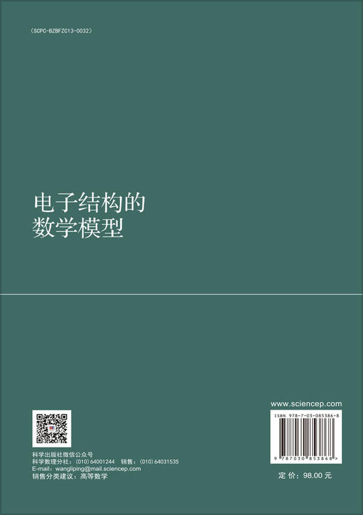 电子结构的数学模型 周爱辉 9787030853868 商品图1