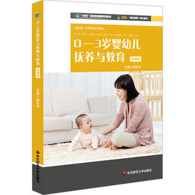 0-3岁婴幼儿抚养与教育 微课版 新标准早期教育专业教材