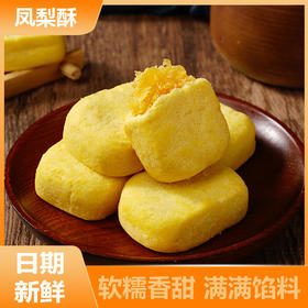 【软糯香甜！满满馅料】凤梨酥台湾传统早餐糕点零食休闲凤梨厦门风味闽南特产小吃。xb