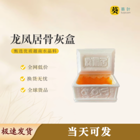 “龙凤居”骨灰盒水晶料寿盒骨灰坛骨灰罐