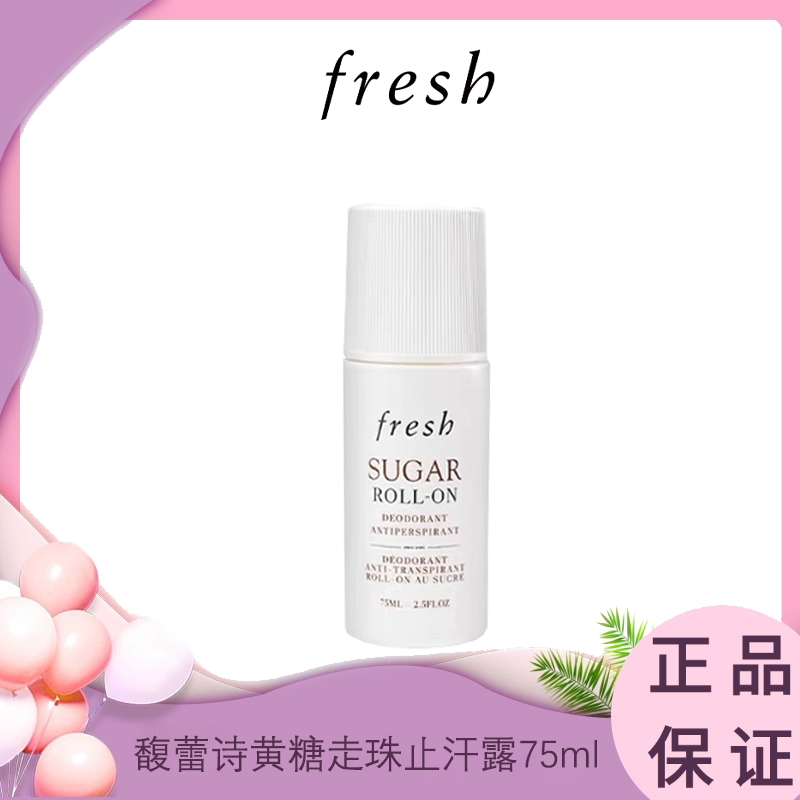 【滚珠止汗露 清晰腋下】Fresh馥蕾诗黄糖走珠止汗露75ml  新老版本随机发  一般贸易