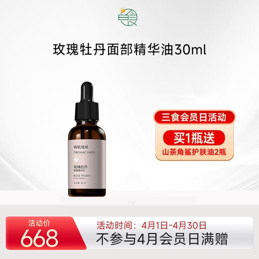 有机地球玫瑰牡丹面部精华油 匀亮肤色焕颜补水滋润嫩肤 30ml/瓶 商品图0