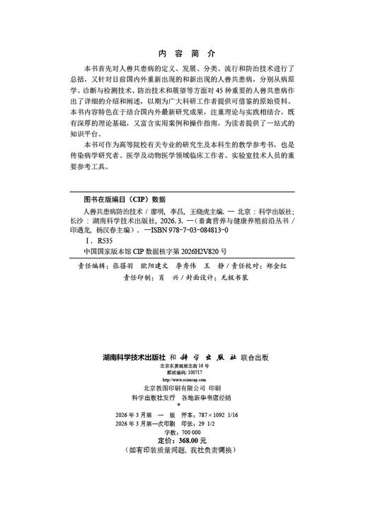 人兽共患病防治技术 廖明 李昌 王晓虎 9787030848130 商品图2