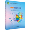 情感智能与计算 吕钊 9787030832771 商品缩略图0