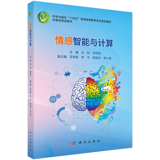 情感智能与计算 吕钊 9787030832771 商品图0