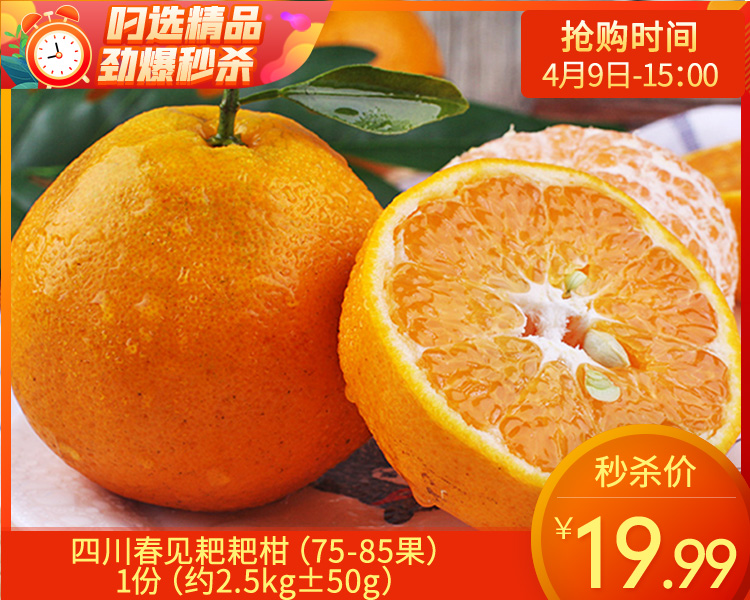 四川春见耙耙柑（75-85果）/1份（约2.5kg±50g）