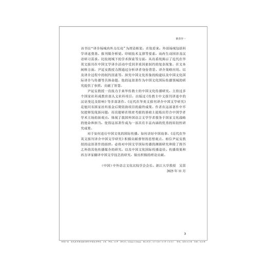 近代在华英文报刊译介中国文学研究/尹延安 著/浙江大学出版社 商品图3