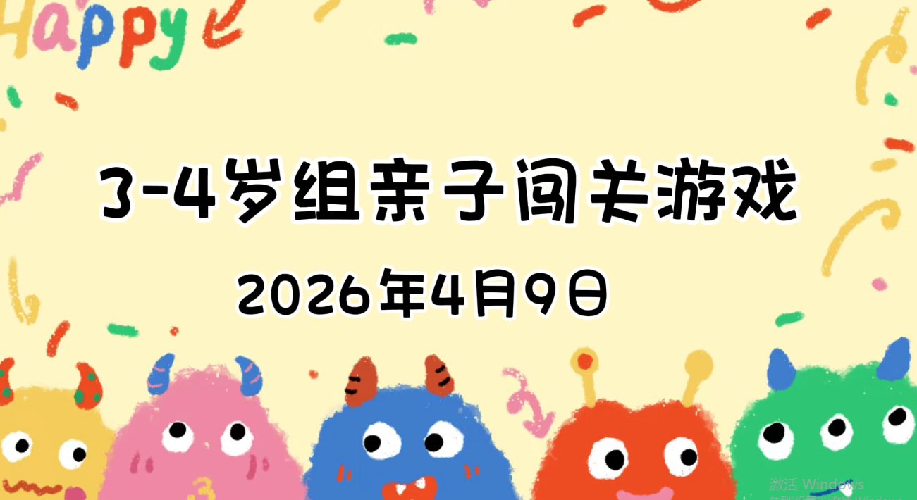 2026.4.9  3—4岁组亲子闯关游戏