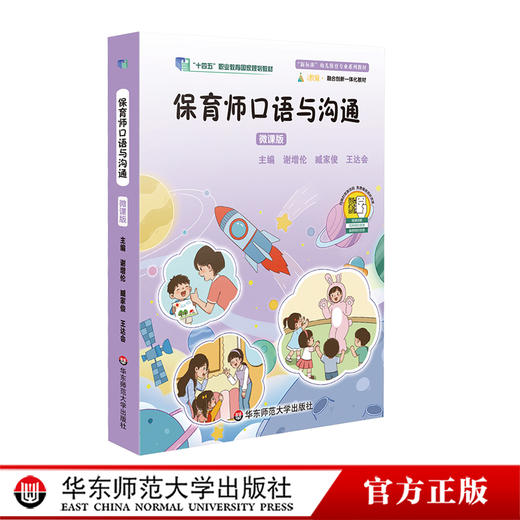 保育师口语与沟通 微课版 幼儿保育专业系列教材 学前教育 商品图0