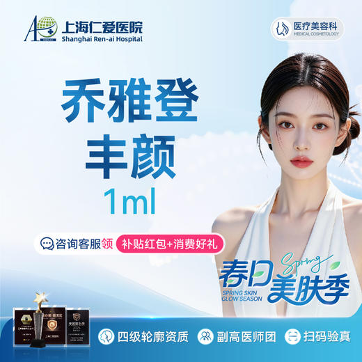 乔雅登丰颜1ml  填充塑形轮廓  限新客1单 商品图0