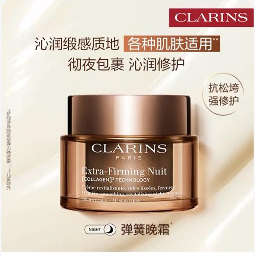 Clarins/娇韵诗全新弹簧霜面霜紧致抗皱淡纹修护保湿弹簧霜、弹簧晚霜 50ML.全肤质可用 商品图1