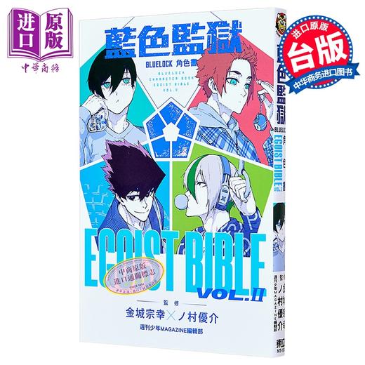 【中商原版】漫画 BLUE LOCK 蓝色监狱 角色书 EGOIST BIBLE Ⅱ 金城宗幸 台版漫画书 东立出版 商品图0