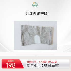 远红外护膝，穿戴后不接受退换货