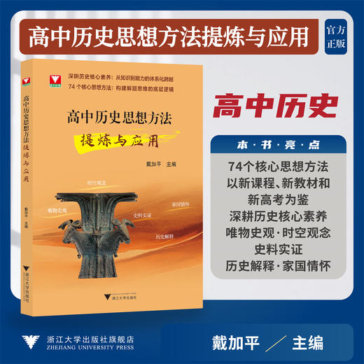 高中历史思想方法提炼与应用深耕历史核心素养/戴加平 著/浙江大学出版社 商品图0