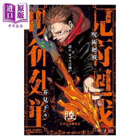 【中商原版】漫画 咒术回战 remix版 06 涉谷事变②鏖杀 芥见下下 虎杖悠仁 伏黑惠 五条悟 集英社 日文原版漫画书 呪術廻戦