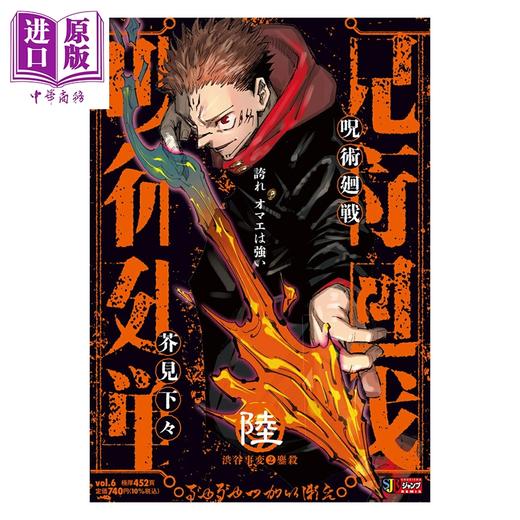 【中商原版】漫画 咒术回战 remix版 06 涉谷事变②鏖杀 芥见下下 虎杖悠仁 伏黑惠 五条悟 集英社 日文原版漫画书 呪術廻戦 商品图0