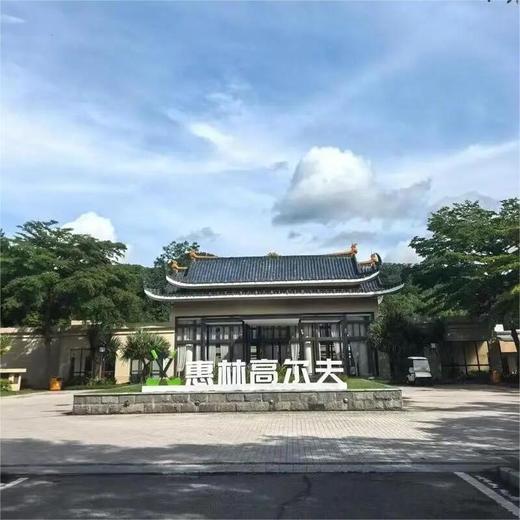 广东惠州·惠林温泉高尔夫球会 Huilin Hot Spring Golf Club | 惠州高尔夫球场 | 广东高尔夫球场 | 中国 商品图0
