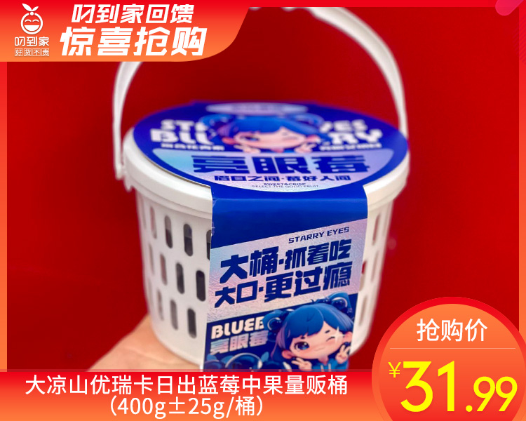 大凉山优瑞卡日出蓝莓中果量贩桶（400g±25g/桶）