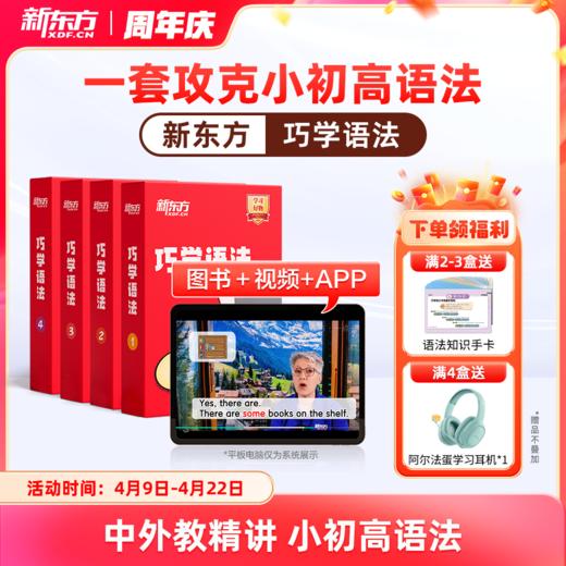【新东方】巧学语法+巧记单词3500 专项突破  搞定小初高词汇&语法 商品图0