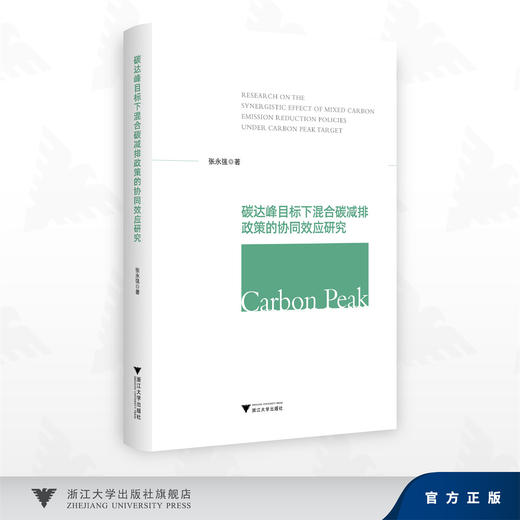 碳达峰目标下混合碳减排政策的协同效应研究/张永强 著/浙江大学出版社 商品图0
